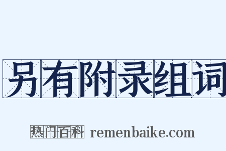 另有附录组词是什么意思的图片